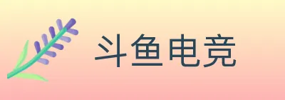 斗鱼电竞 Logo